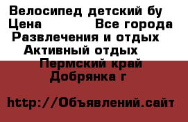 Велосипед детский бу › Цена ­ 5 000 - Все города Развлечения и отдых » Активный отдых   . Пермский край,Добрянка г.